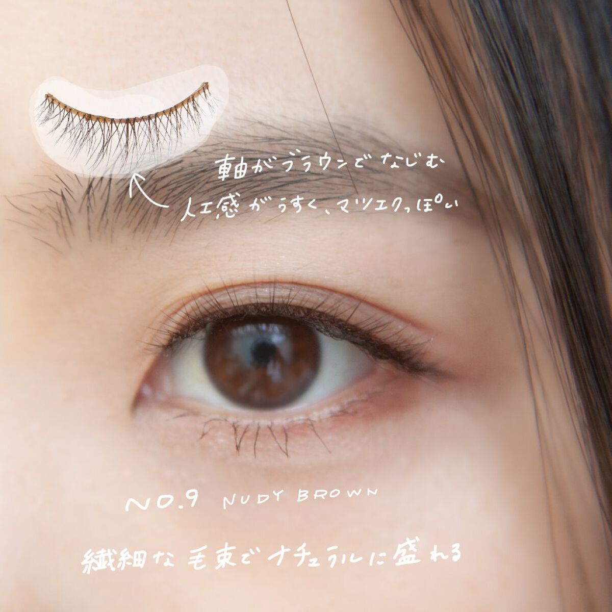 ミッシュブルーミン 3Dアイラッシュライン NO.09 ヌーディーブラウン (リニューアル)/ミッシュブルーミン/つけまつげを使ったクチコミ（2枚目）