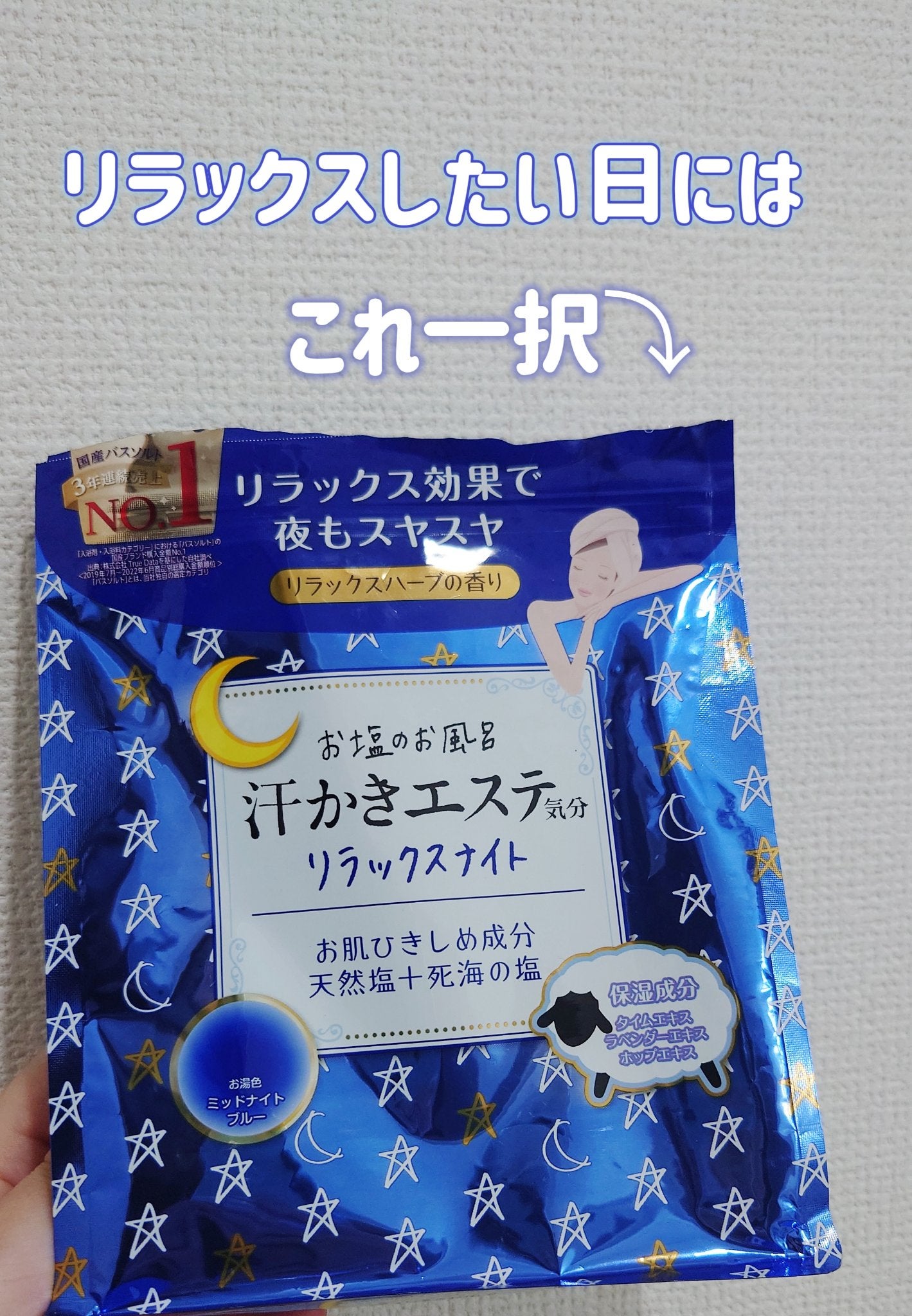 汗かきエステ気分 リラックスナイト/マックス/無機塩系入浴剤を使ったクチコミ(1枚目)