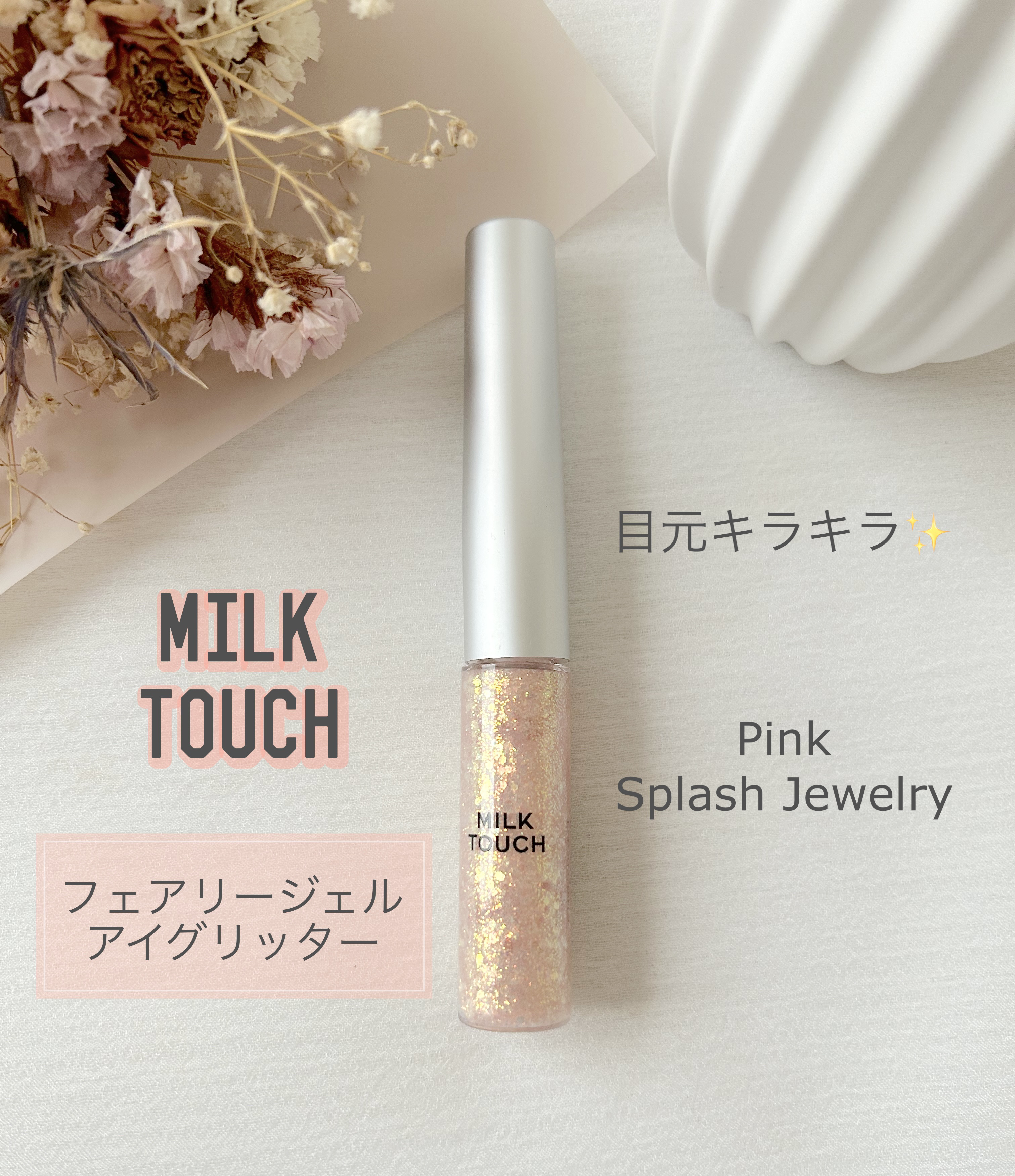 フェアリージュエルアイグリッター/Milk Touch/グリッターを使ったクチコミ（1枚目）