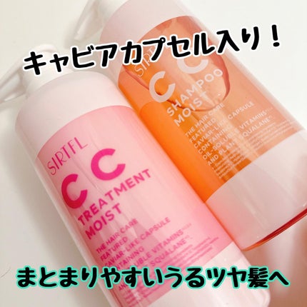 SIRTFL CC シャンプーモイスト/トリートメントモイスト/SIRTFL/市販シャンプーを使ったクチコミ(1枚目)