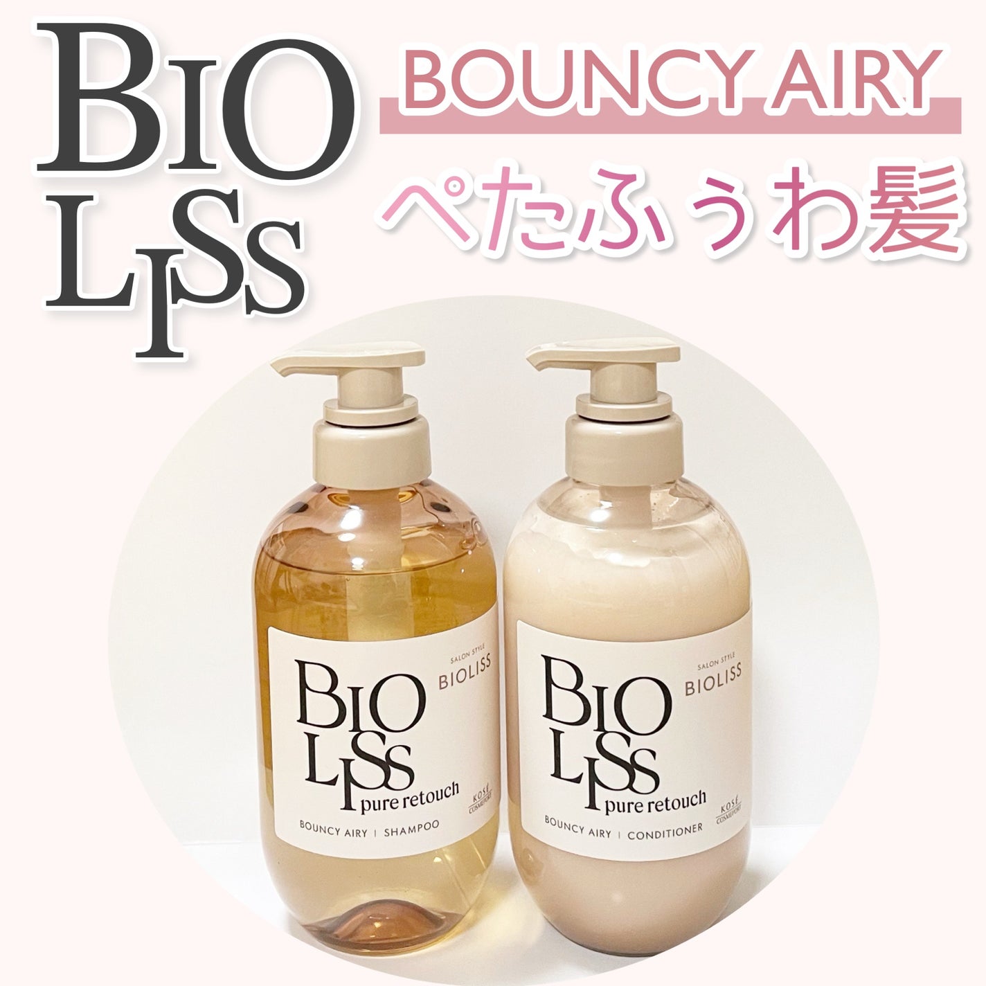 SS ビオリス ピュアレタッチ ぺたふぅわ シャンプー/ヘアコンディショナー/SSビオリス/市販シャンプーを使ったクチコミ(1枚目)