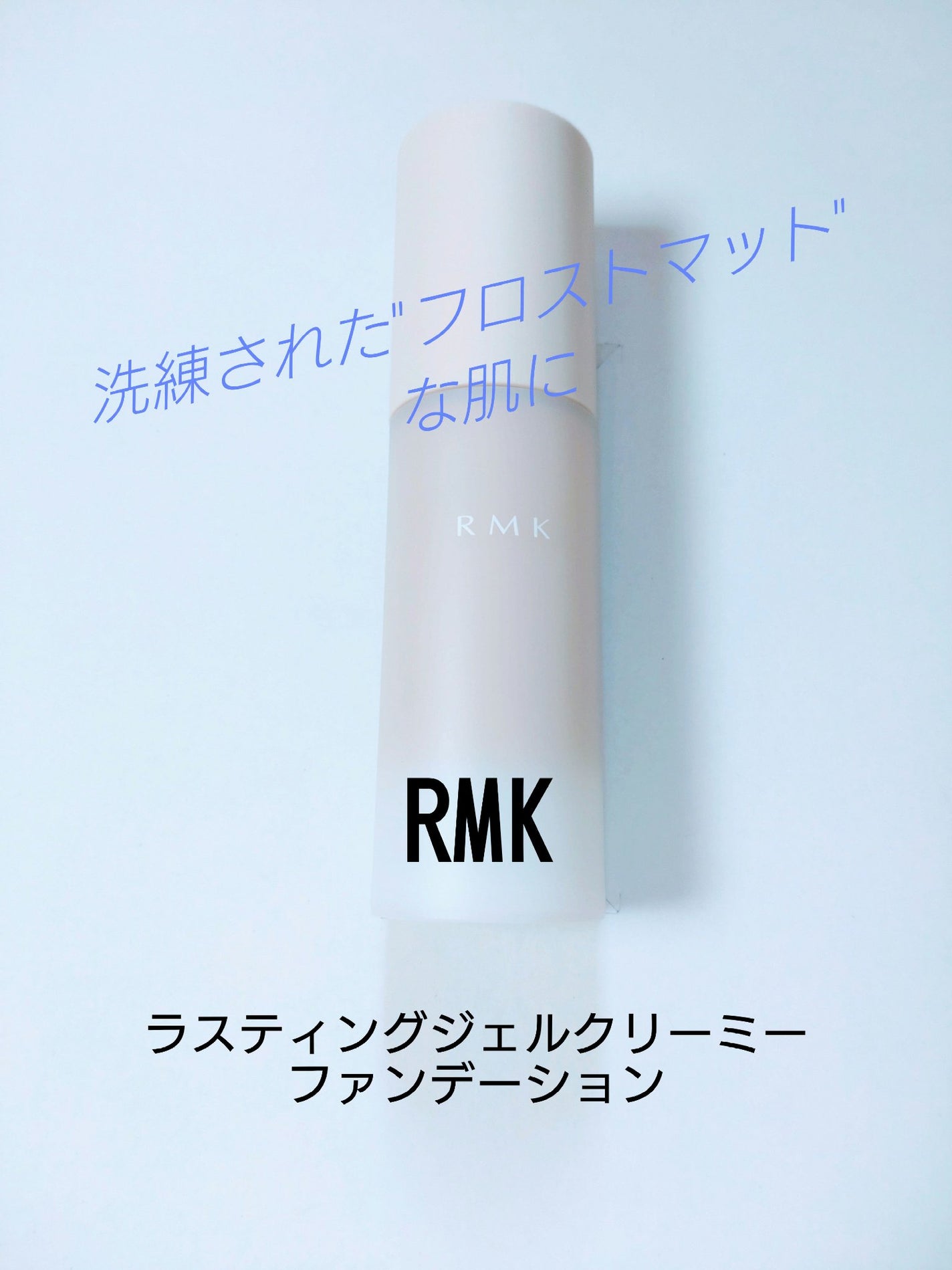 RMK ラスティング ジェルクリーミィファンデーション/RMK/クリーム・エマルジョンファンデーションを使ったクチコミ(1枚目)