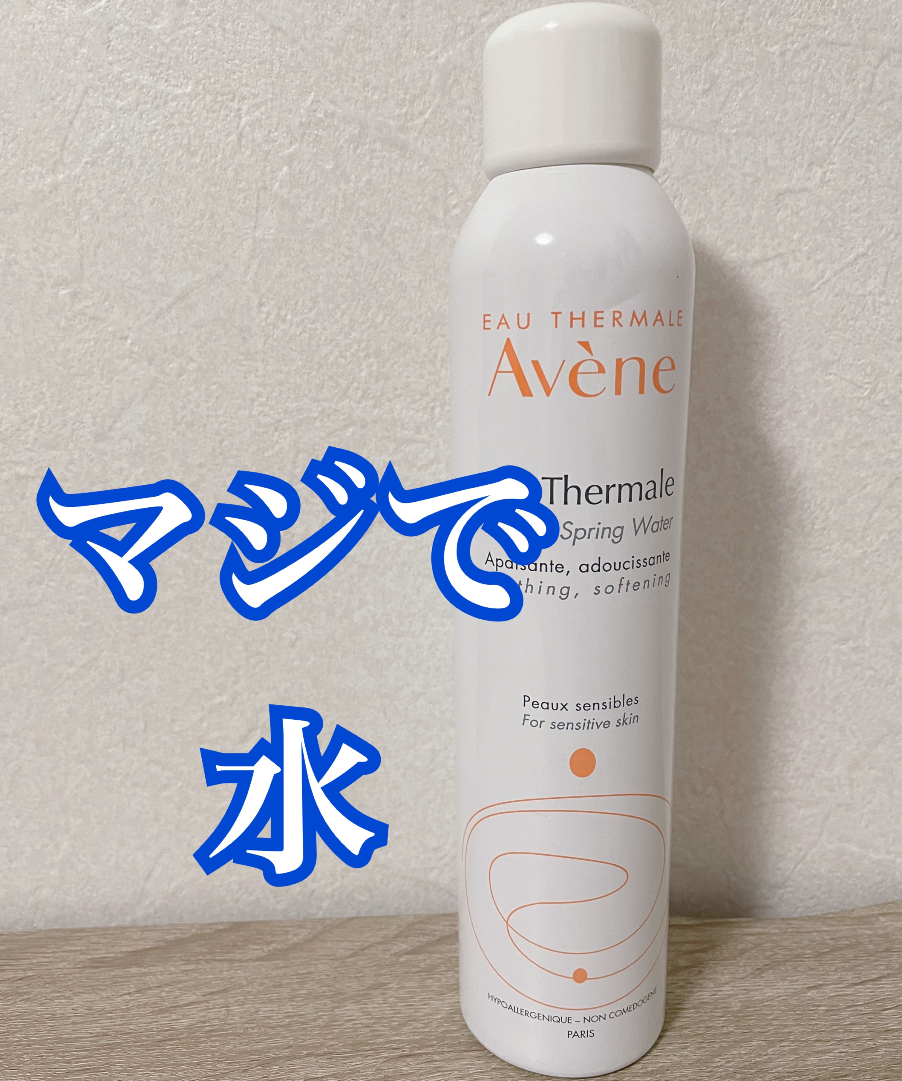 今回紹介するのは！！！
超超超有名な化粧水のレビュー！
誰もが聞いたことがあるであろうアレ、実際どうなのか解説します。

ではレビュースタートｫｫｫｫｫ！！！！！


＊＊＊＊＊＊＊＊＊＊＊＊＊＊＊＊＊＊＊
☆商品説明☆
アベンヌウォーター