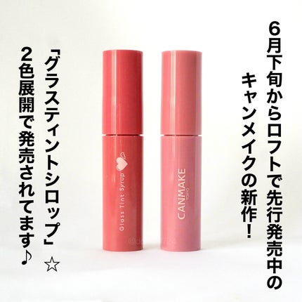 グラスティントシロップ/キャンメイク/リップティントを使ったクチコミ(2枚目)