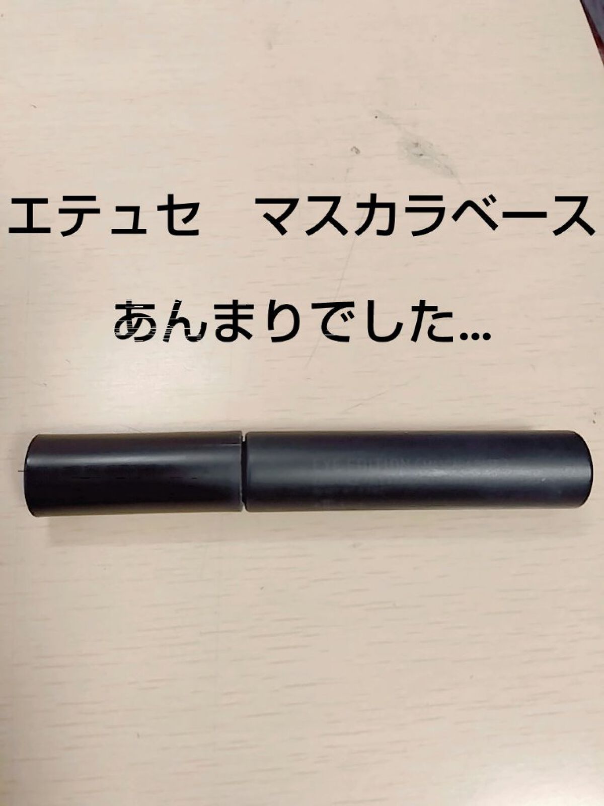 エテュセ アイエディション (マスカラベース)/ettusais/マスカラ下地を使ったクチコミ（1枚目）