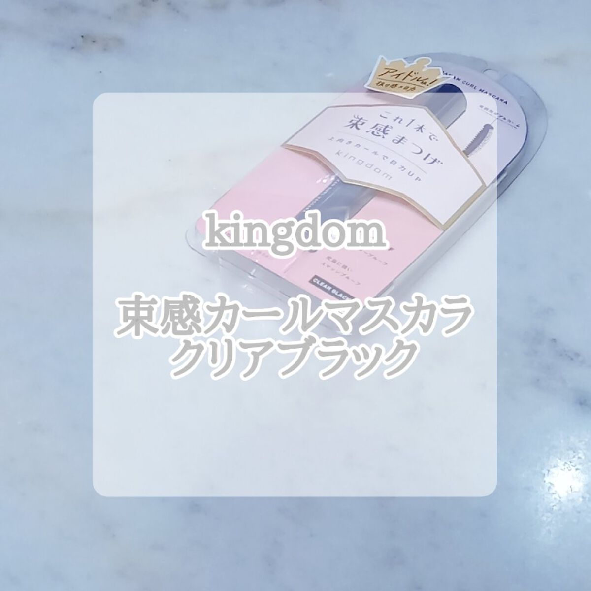 キングダム 束感カールマスカラ/キングダム/マスカラを使ったクチコミ（1枚目）