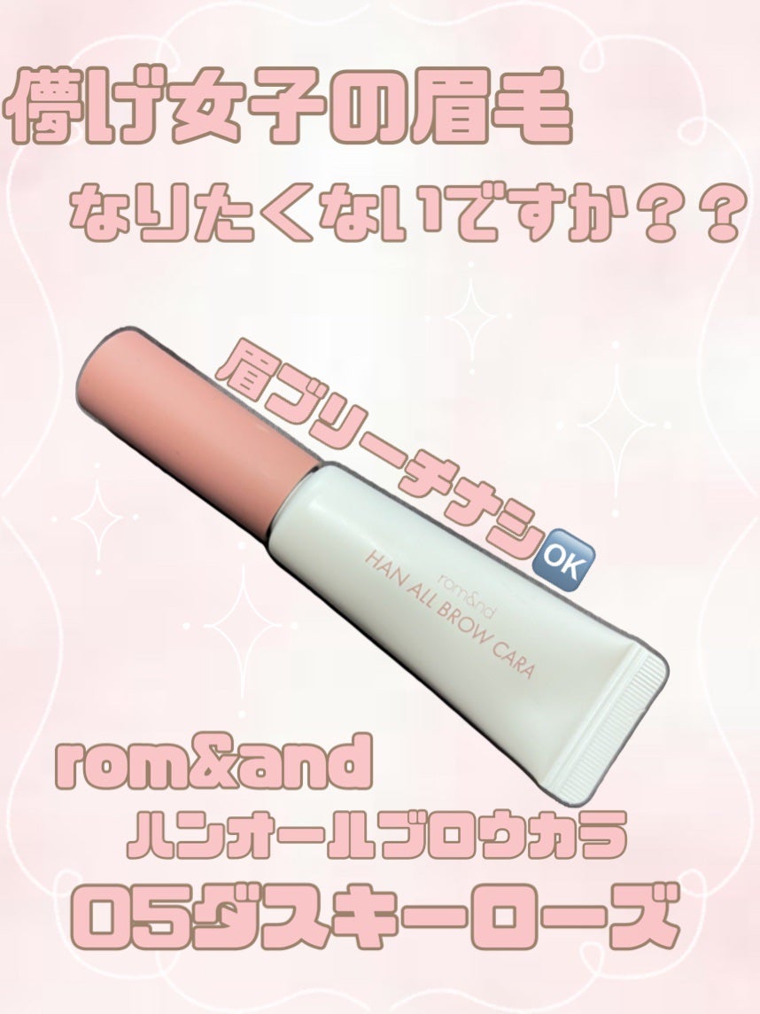 ハンオールブロウカラ/rom&nd/眉マスカラを使ったクチコミ(1枚目)