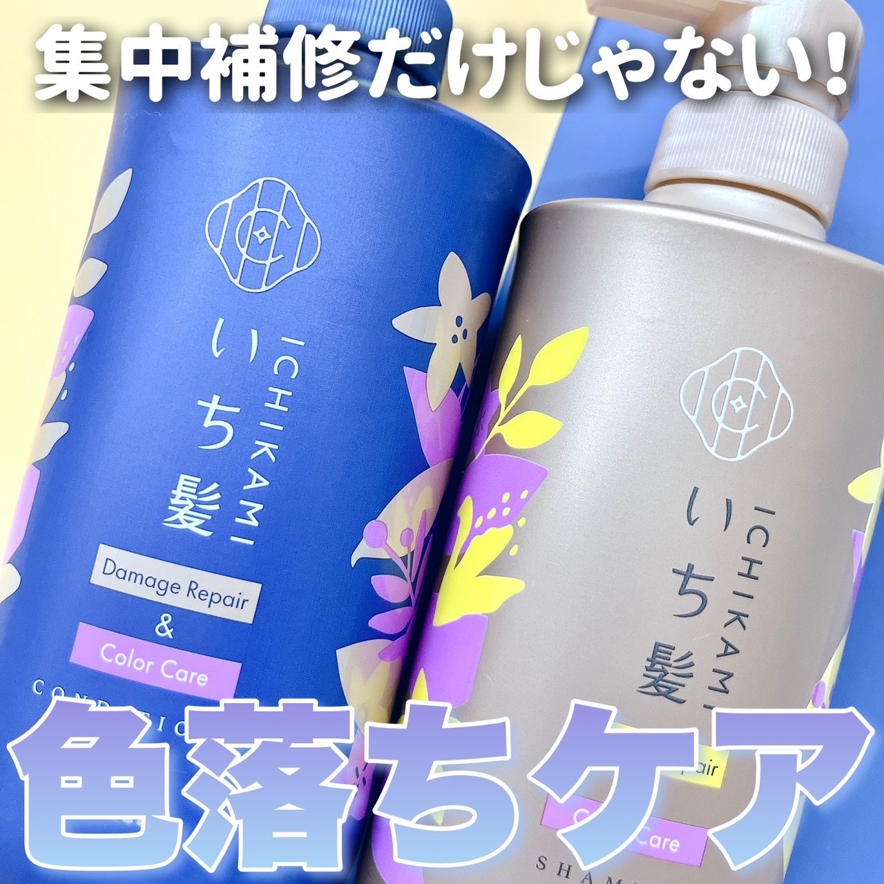 ダメージリペア＆カラーケア シャンプー/コンディショナー/いち髪/市販シャンプーを使ったクチコミ（1枚目）