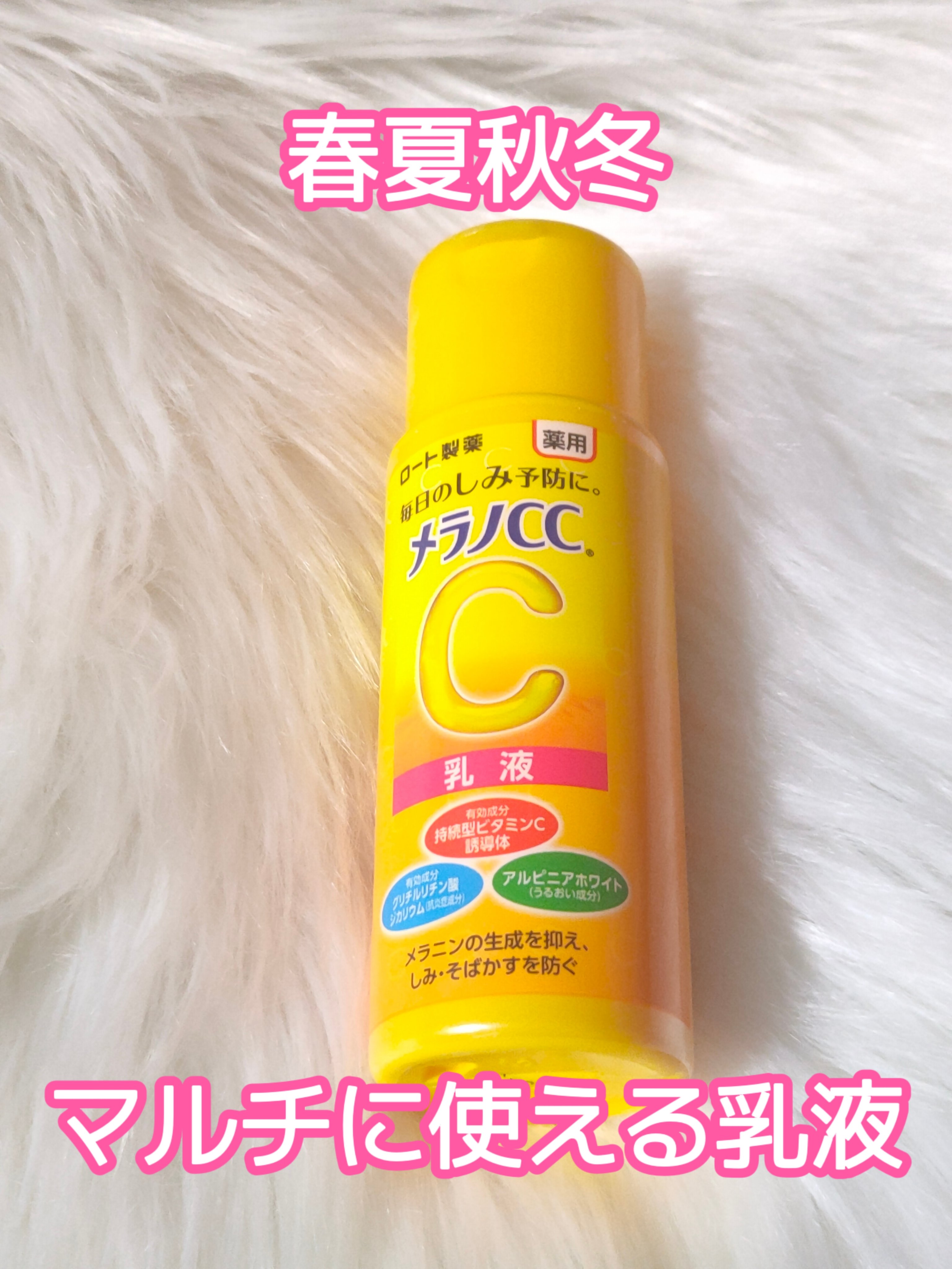 メラノCC
薬用しみ対策 美白乳液

無難に本当に使いやすい！！！

日焼けしやすい季節になるから、という理由で
冬から春に移りかわる時期に購入したのですが
乾燥する時期でも
夏のように湿度がすごい時期でも
とても使いやすいです！！

乳液