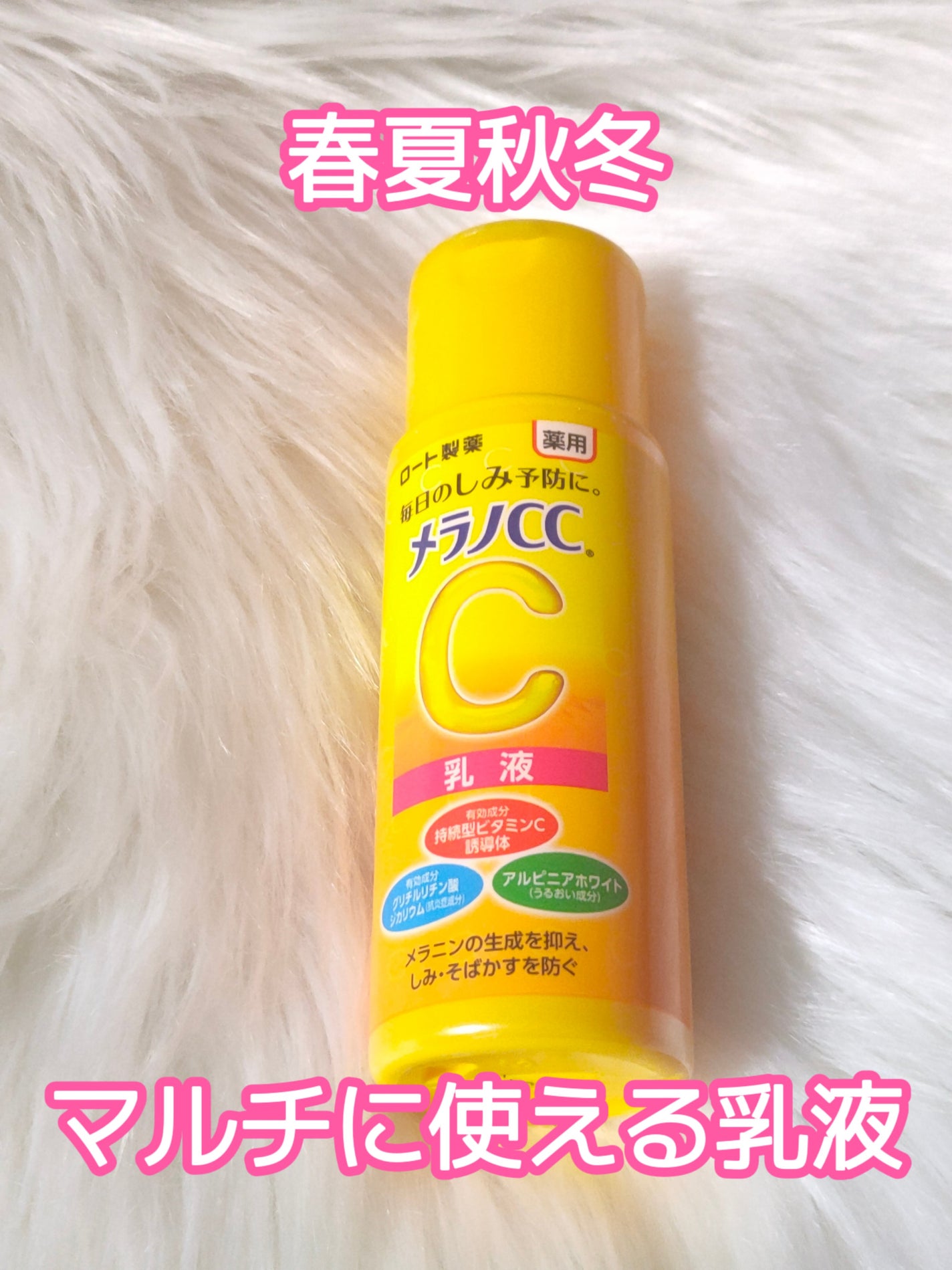 薬用しみ対策 美白乳液【医薬部外品】/メラノCC/乳液を使ったクチコミ(1枚目)