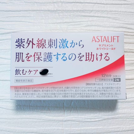 アスタリフト サプリメント ホワイトシールド/アスタリフト/美容サプリメントを使ったクチコミ(1枚目)