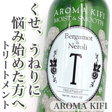 モイスト＆スムースシャンプー／トリートメント/AROMA KIFI/シャンプー・コンディショナーを使ったクチコミ（1枚目）