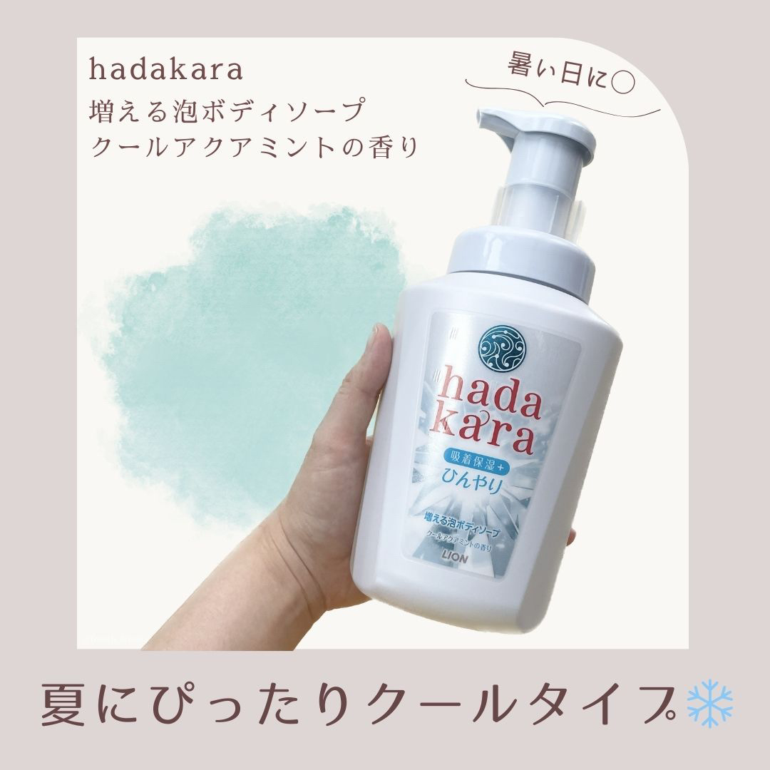 ｈａｄａｋａｒａボディソープ　泡で出てくるひんやりタイプ　クールアクアミントの香り/hadakara/ボディソープを使ったクチコミ（1枚目）