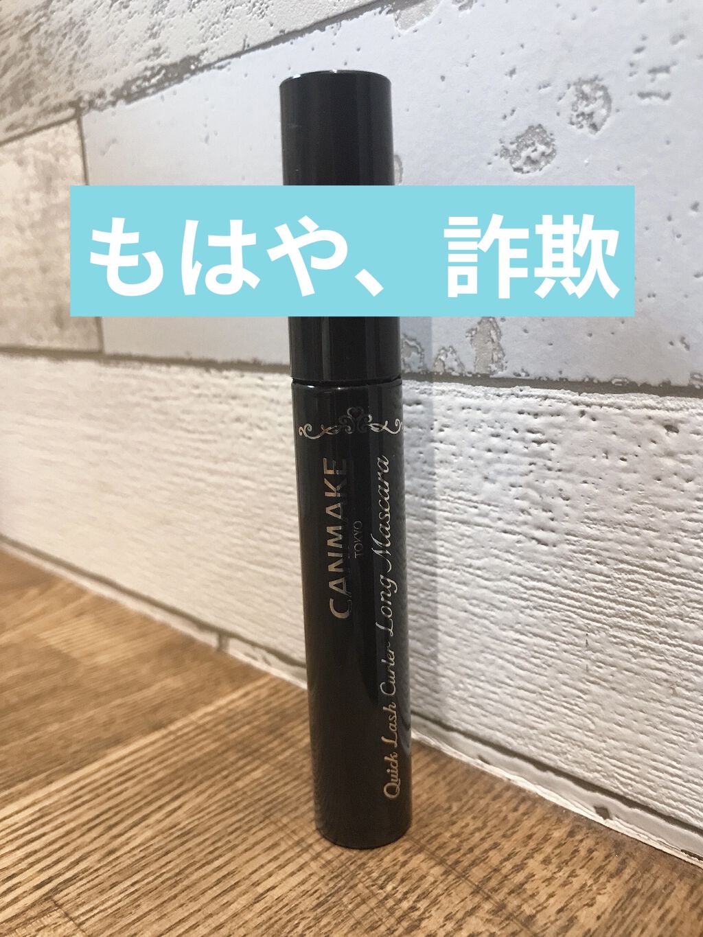 クイックラッシュカーラー　ロングマスカラ/キャンメイク/マスカラを使ったクチコミ（1枚目）