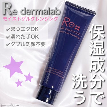 モイストゲルクレンジング/Re dermalab/クレンジングジェルを使ったクチコミ（1枚目）