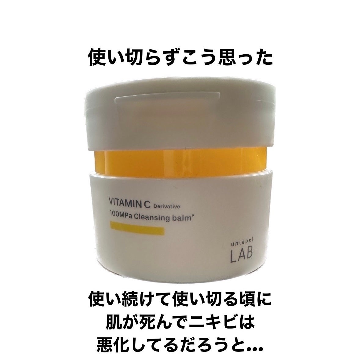 V クレンジングバーム /unlabel/クレンジングバームを使ったクチコミ(1枚目)