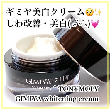 ギミヤホワイトニングクリーム/TONYMOLY/フェイスクリームを使ったクチコミ（1枚目）