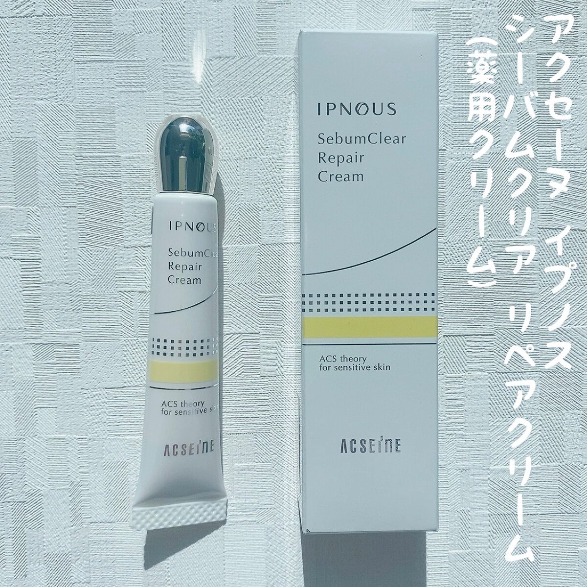 イプノス シーバムクリア リペアクリーム/ACSEINE/フェイスクリームを使ったクチコミ(1枚目)