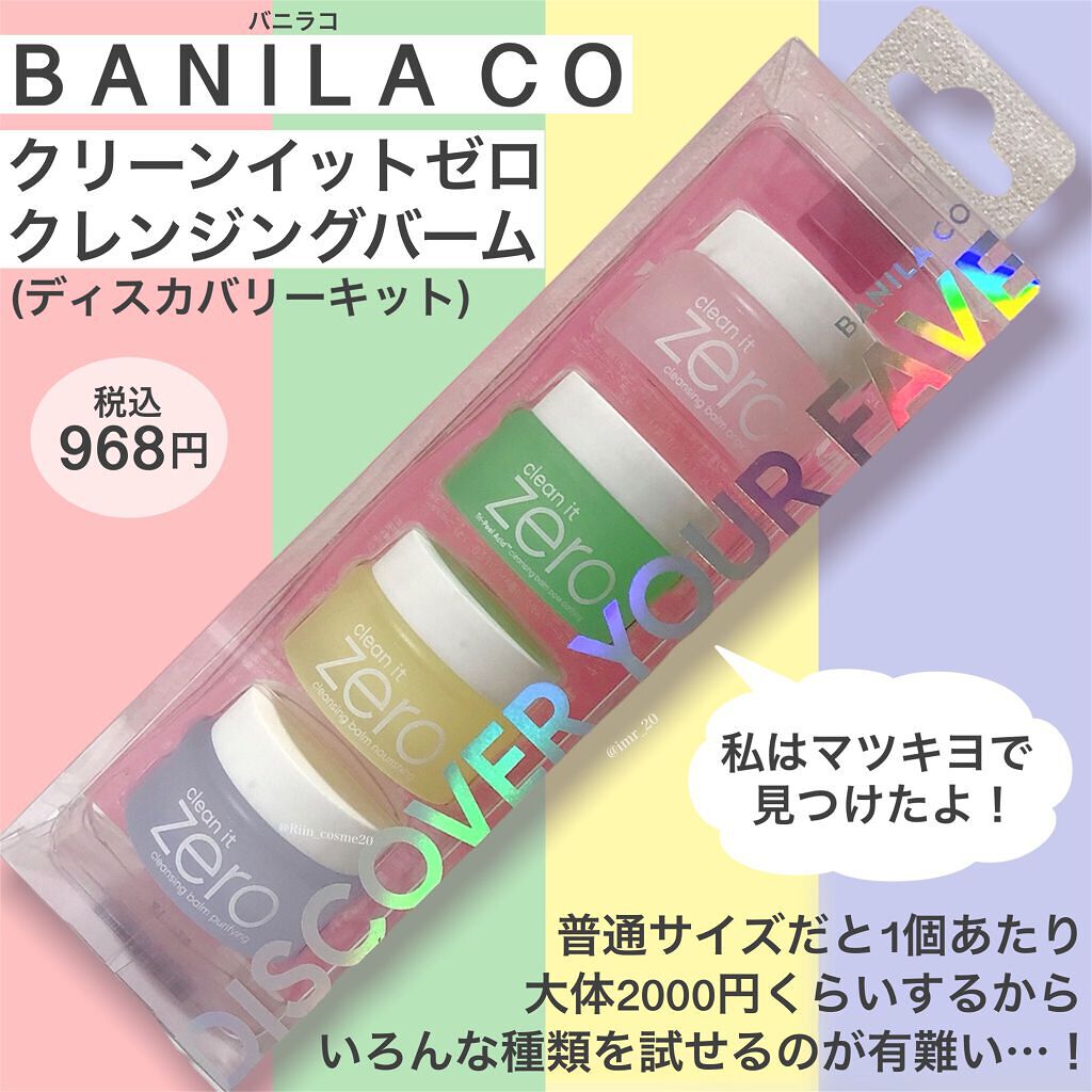 バニラコクレンジングバーム ディスカバリーキット/BANILA CO/その他キットセットを使ったクチコミ（2枚目）