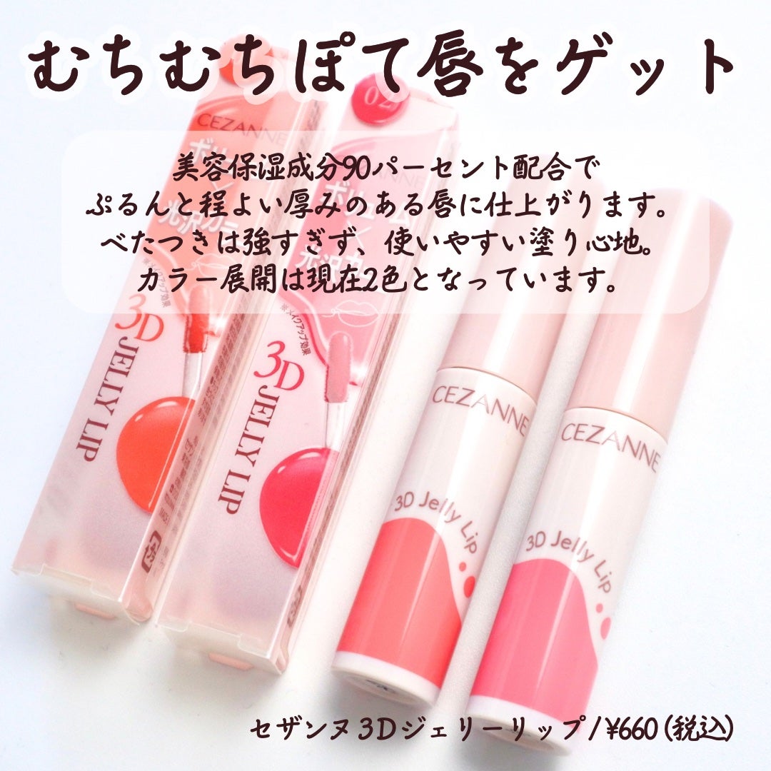3Dジェリーリップ/CEZANNE/口紅・グロス・リップライナー・リップケアを使ったクチコミ(2枚目)