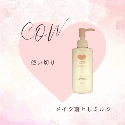 メイク落としミルク/カウブランド無添加/ミルククレンジングを使ったクチコミ(1枚目)