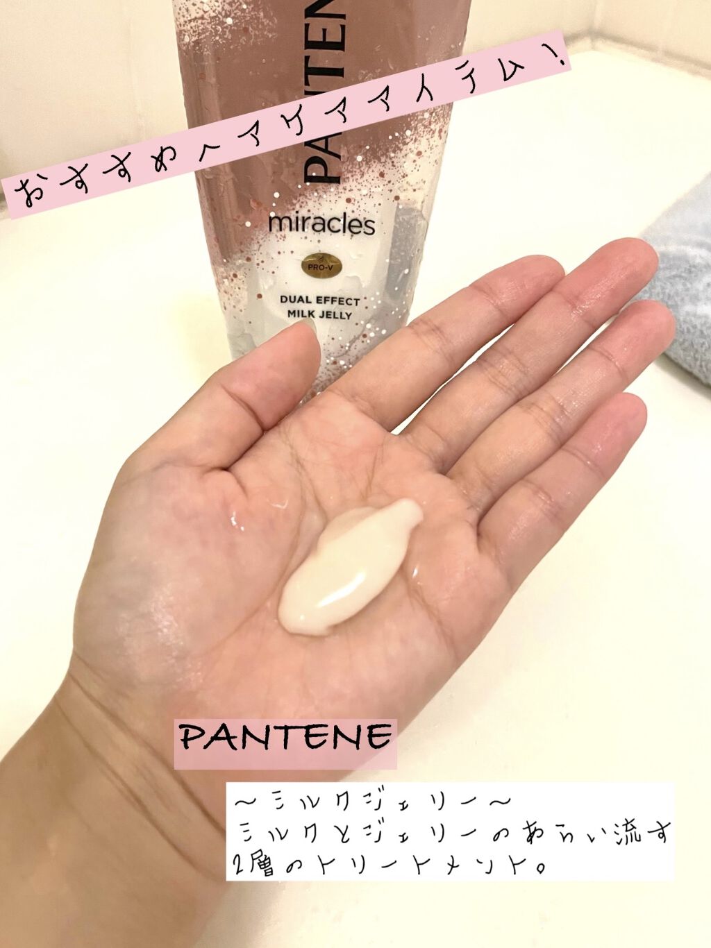 ミラクルズ デュアル エフェクト ミルク ジェリー/パンテーン/洗い流すヘアトリートメントを使ったクチコミ（1枚目）