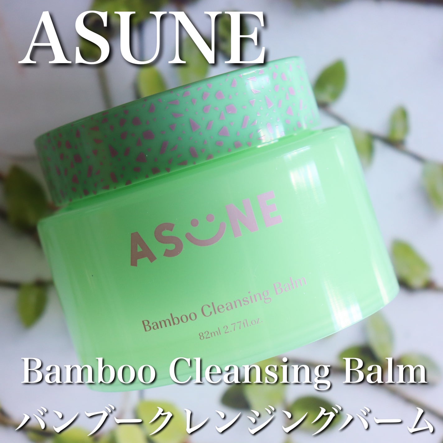 バンブークレンジングバーム/ASUNE /クレンジングバームを使ったクチコミ(2枚目)