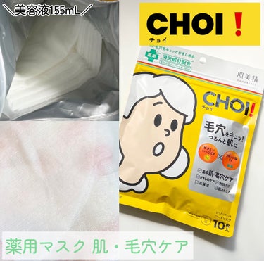 こちらは肌美精 CHOI薬用マスク 肌・毛穴ケア ［医薬部外品］です💛
LIPS様を通して肌美精様から頂きました



＼肌・毛穴ケアパック／
徹底レビューします〰︎✍🏻



10枚入、美容液155m