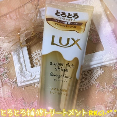 スーパーリッチシャイン ダメージリペア とろとろ補修トリートメント 150g/LUX/洗い流すヘアトリートメントの画像