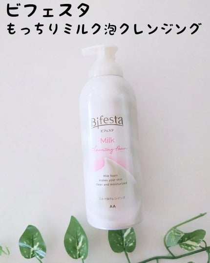 もっちりミルク泡クレンジング/ビフェスタ/クレンジングを使ったクチコミ(1枚目)