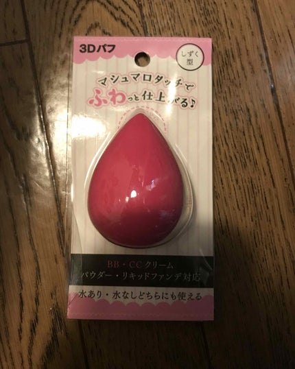 3Dパフ/セリア/パフ・スポンジを使ったクチコミ(1枚目)