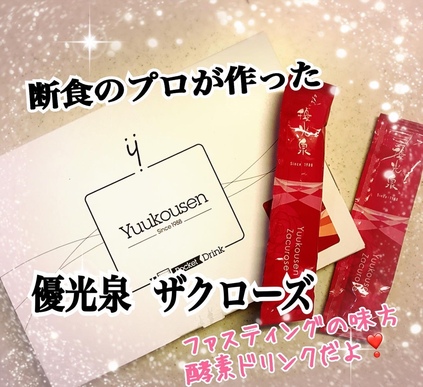 ポケット優光泉/優光泉/酵素ドリンクを使ったクチコミ(1枚目)