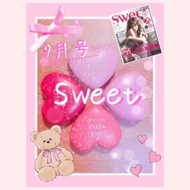 Sweet 2018年9月号/Sweet(スウィート)/雑誌を使ったクチコミ（1枚目）