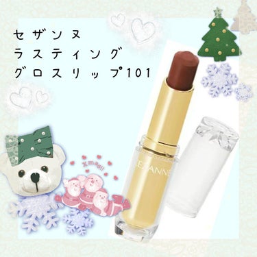 supremelips⭐ on LIPS 「使用感が好みだったので追加で購入です。セザンヌラスティンググロ..」（1枚目）