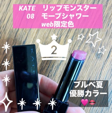 【使った商品】
KATE　リップモンスター　
08　モーブシャワー　web限定色　

【商品説明】
つけたての色がそのまま持続。
保湿・色持ちを兼ね備えた高発色リップです。 唇から蒸発する水分を活用して密着ジェル膜に変化。
独自技術*により長時間の色持ちを実現。

*メーカー独自の色持ち技術
Web限定色。

【色味】
青みがかった、ピンク🩷

【色もち】
すごい持つわけではない。

【質感】
するする塗りやすい。

【保湿】
あり

【良いところ】
色味がブルベ夏にはぴったりなカラー^_^
垢抜ける

【イマイチなところ】
塗る時にはみ出しやすい😣

#KATE#リップモンスター#モーブシャワー #推せる春色コスメ紹介  #褒められメイクテク #リップ#リプモン #ブルベ夏  #ベスコス　#可愛くなりたいの画像 その0