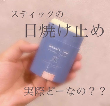 Beauty veil パウダリーUVスティックのクチコミ「こんばんは！





　お久しぶりになってしまいましたが、今日は日焼け止めを紹介します(^ .....」（1枚目）