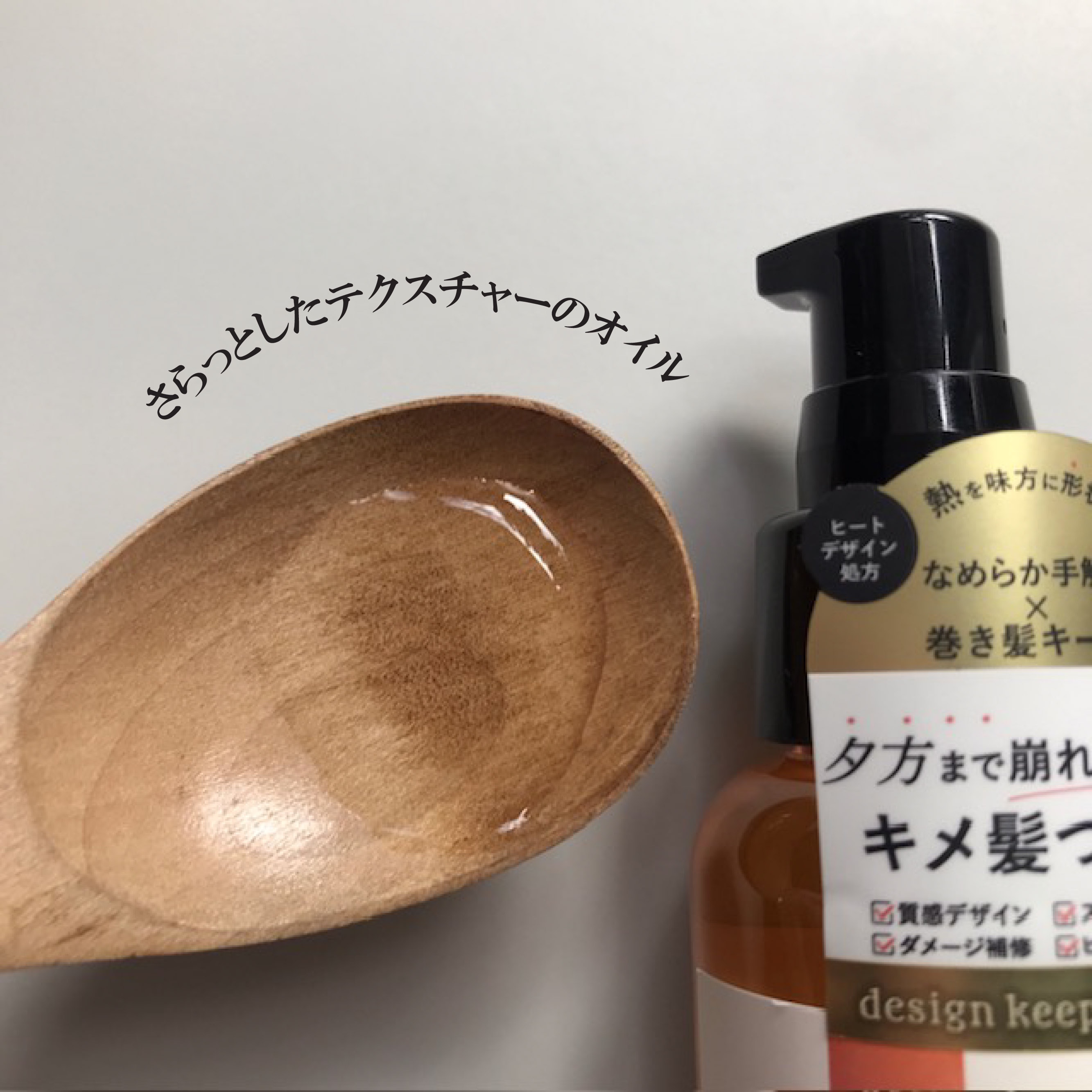 design keep hair oil/be chillax/ヘアオイルを使ったクチコミ（2枚目）