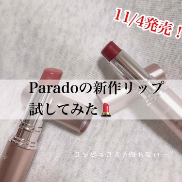 

こんにちは

まぁ🌕さんです




Paradoの新作リップ買ってきました💄✨


あのね、、、、
コンビニコスメとは思えないくらい優秀だなって思いました、、、、


何となく「新作だし！」と思っ