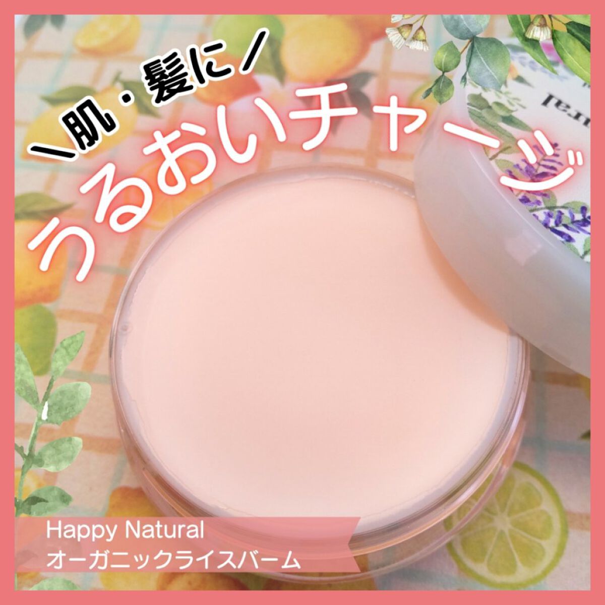 ボタニカル オーガニックライスバーム/ハッピーナチュラル/フェイスバームを使ったクチコミ（1枚目）