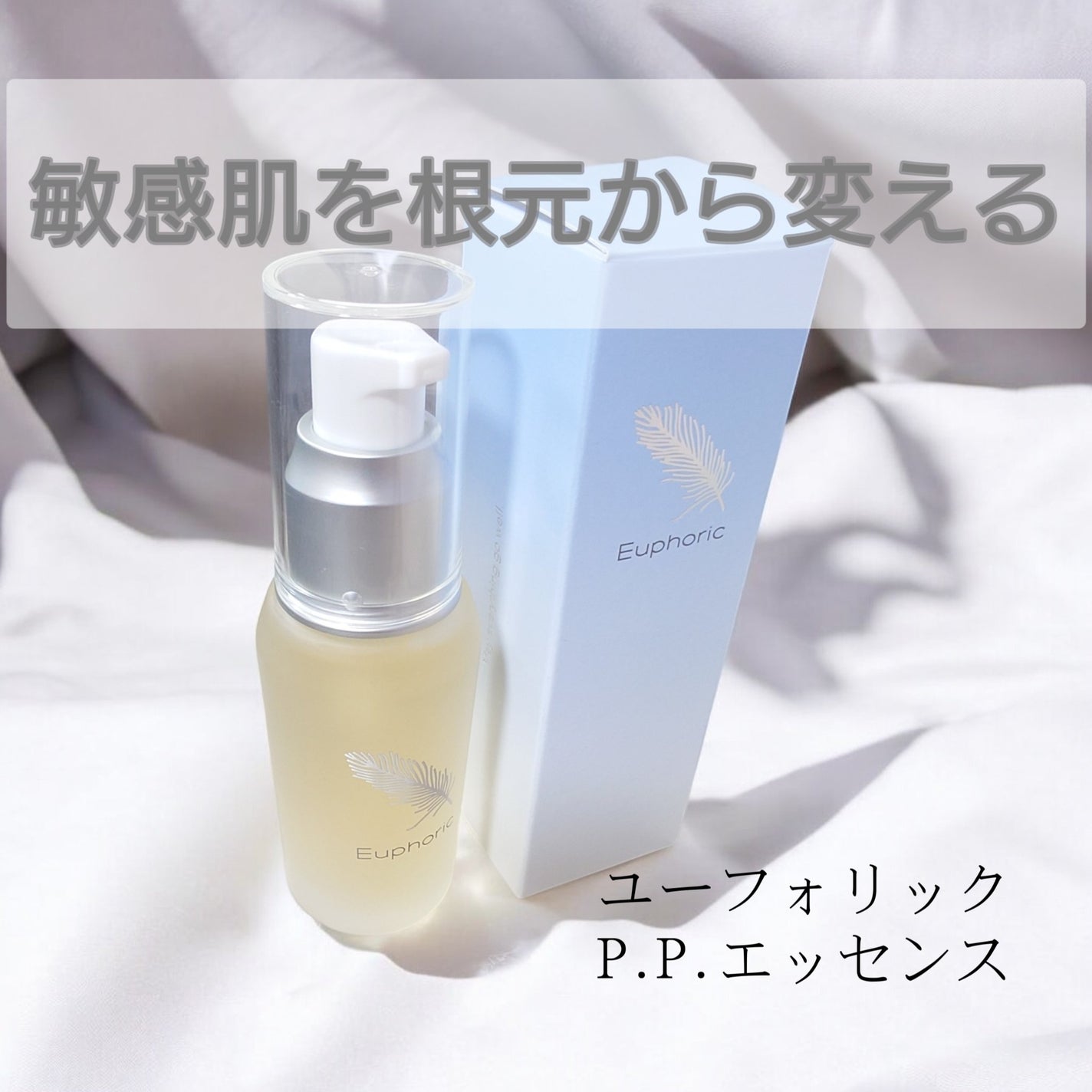 P.P.エッセンス/Euphoric/美容液を使ったクチコミ(1枚目)
