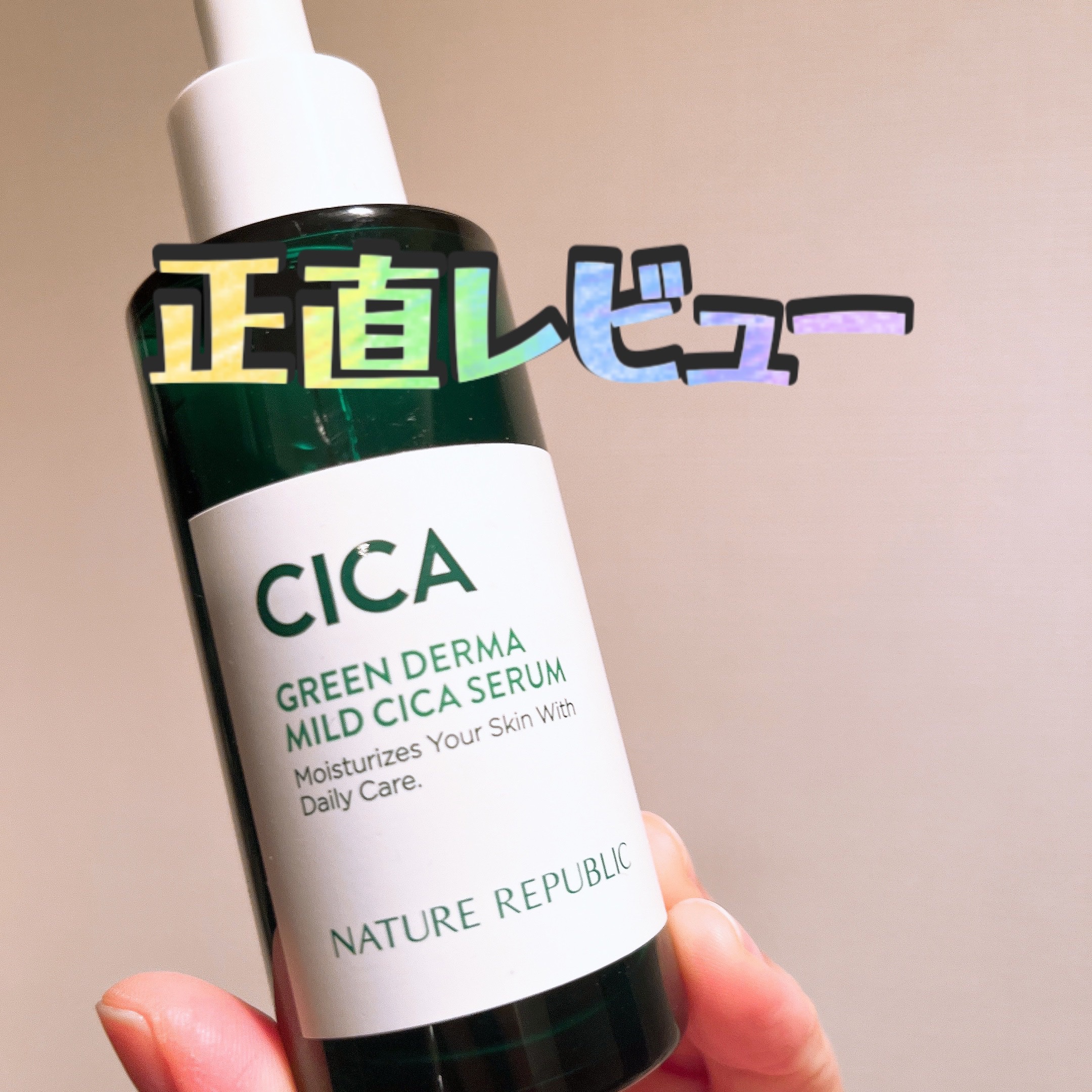 グリーンダーマCICAセラム/ネイチャーリパブリック/美容液を使ったクチコミ（1枚目）