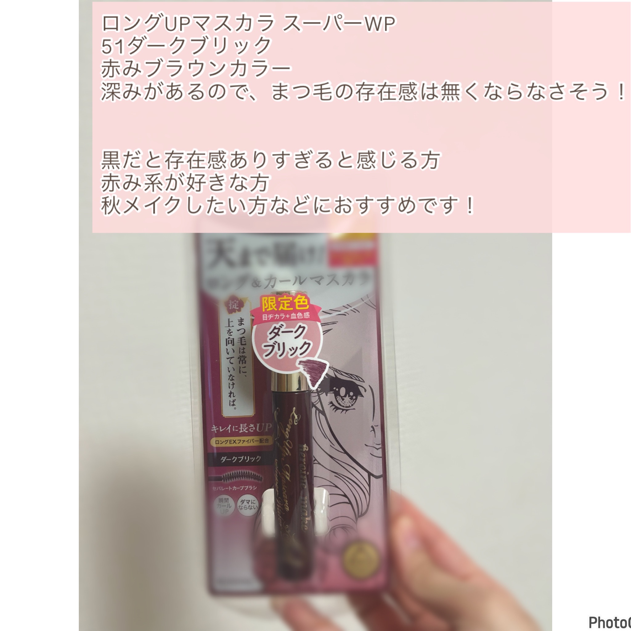 ロングUPマスカラ スーパーWP 51 ダークブリック/ヒロインメイク/マスカラを使ったクチコミ（2枚目）