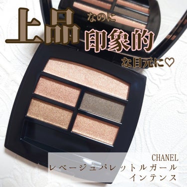 レ ベージュ パレット ルガール/CHANEL/アイシャドウパレットを使ったクチコミ（1枚目）