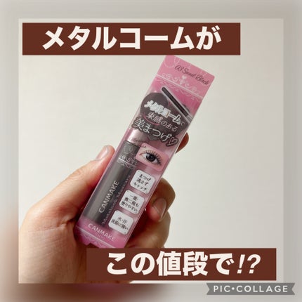 メタルックマスカラ/キャンメイク/マスカラを使ったクチコミ(1枚目)
