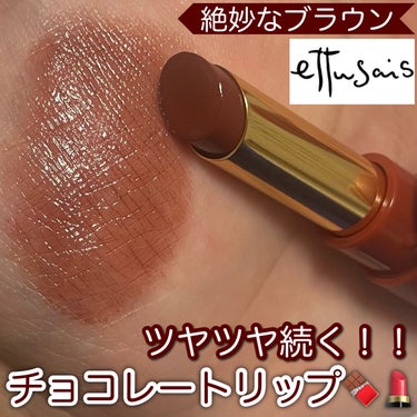 ettusais リップエディション（ティントルージュ）のクチコミ「早く使えばよかった😭😭
透け感発色チョコレートカラーリップ🍫






✼••┈┈••✼••.....」（1枚目）