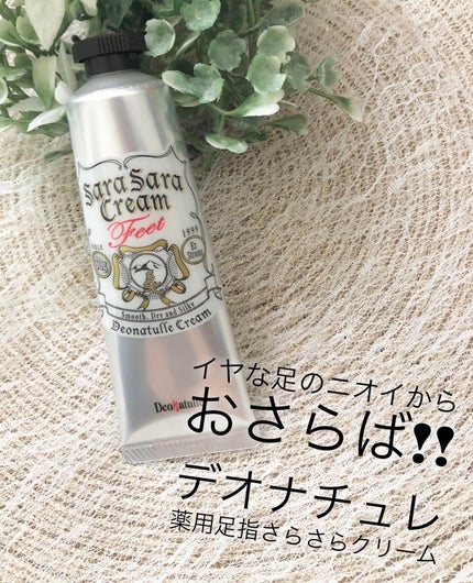 薬用足指さらさらクリーム/デオナチュレ/デオドラント・制汗剤を使ったクチコミ(1枚目)