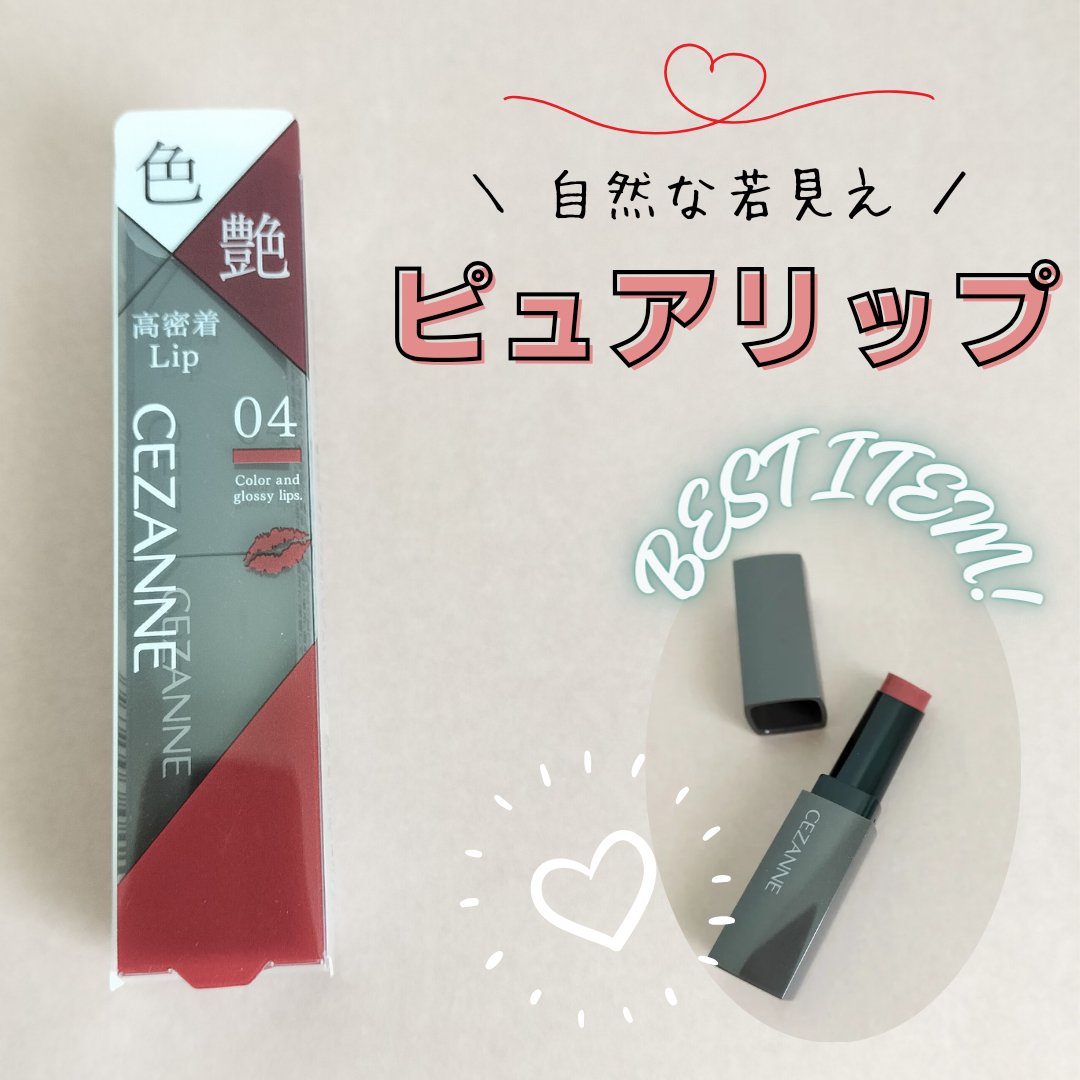 リップカラーシールド/CEZANNE/口紅を使ったクチコミ（1枚目）