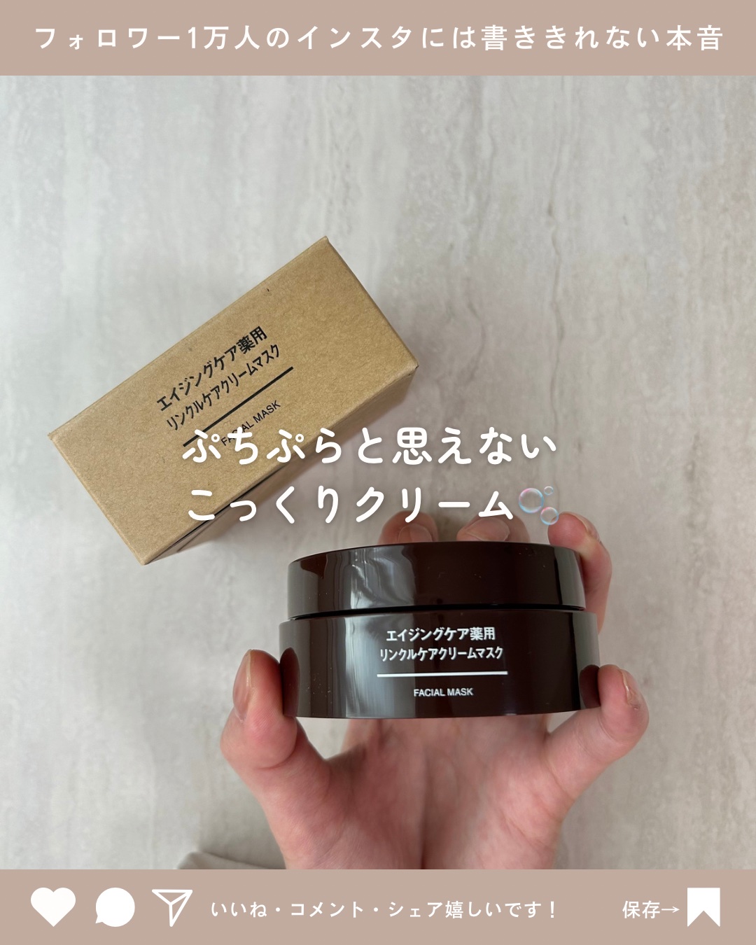 エイジングケア薬用リンクルケアクリームマスク/無印良品/フェイスクリームを使ったクチコミ（2枚目）