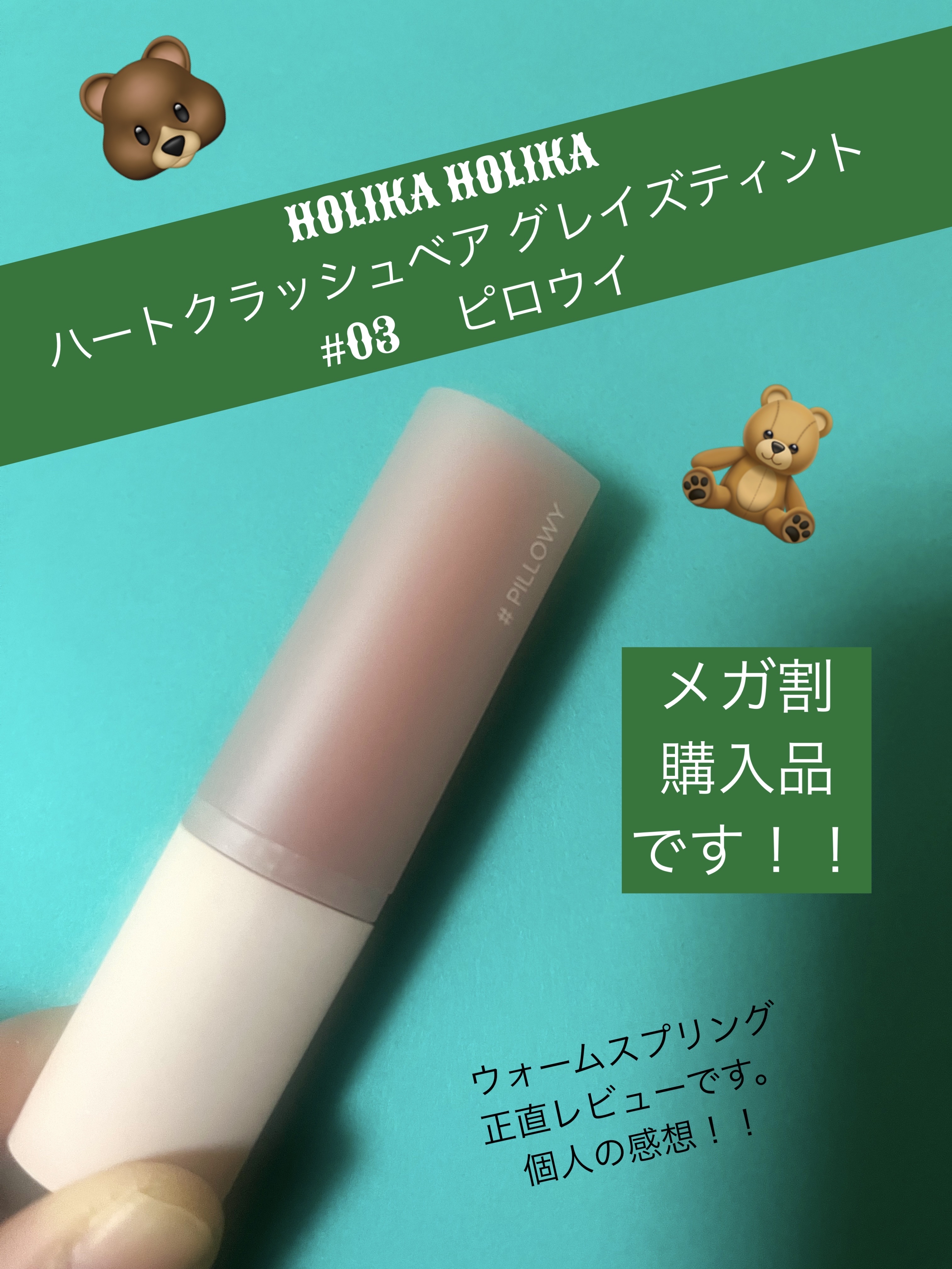 ハートクラッシュ ベアグレイズティント/HOLIKA HOLIKA/リップティントを使ったクチコミ（1枚目）