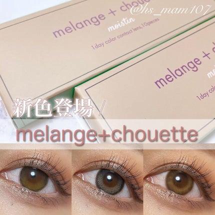 メランジェ シュエット ワンデー/melange+chouette/ワンデー(1DAY)カラコンを使ったクチコミ(1枚目)